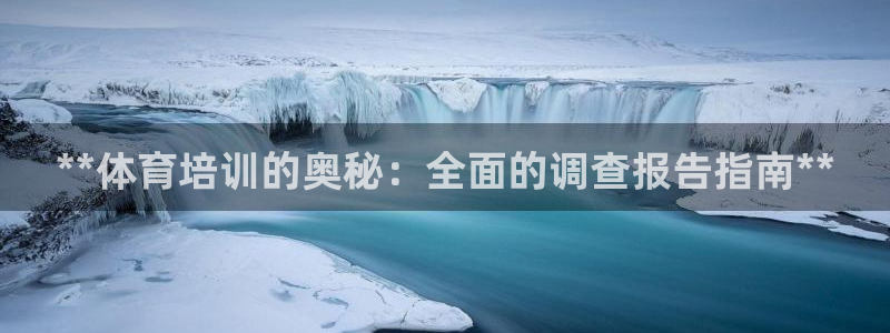 富联娱乐：**体育培训的奥秘：全面的调查报告指南**