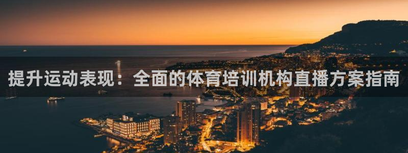 富联娱乐价7O777：提升运动表现：全面的体育培训机