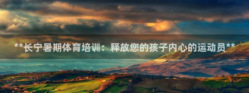 富联平台注册登录不了：**长宁暑期体育培训：释放您的