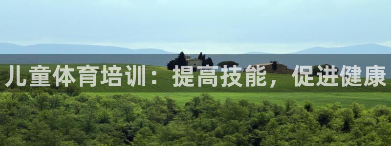富联平台按7O777：儿童体育培训：提高技能，促进健