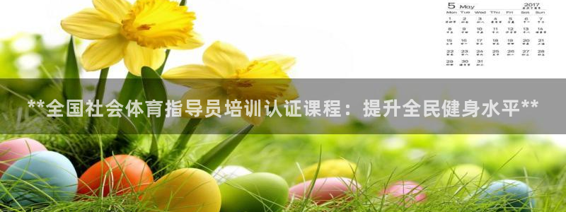 富联娱乐心 5o69I7：**全国社会体育指导员培训