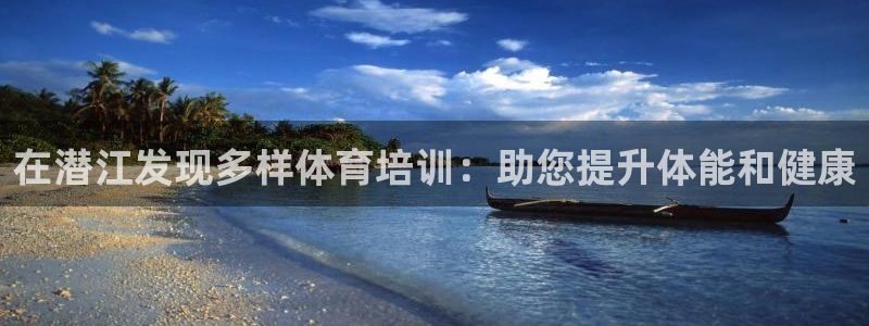 富联申购：在潜江发现多样体育培训：助您提升体能和健康