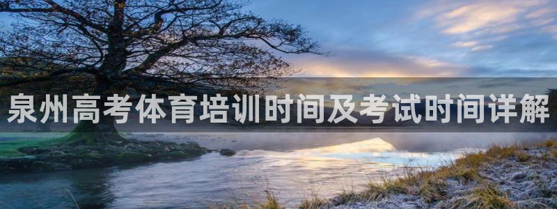 香港富联集团：泉州高考体育培训时间及考试时间详解