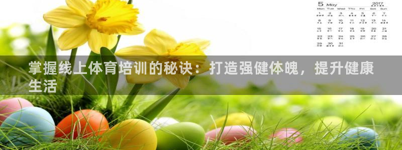富联娱乐口 5O6917 娱乐：掌握线上体育培训的秘