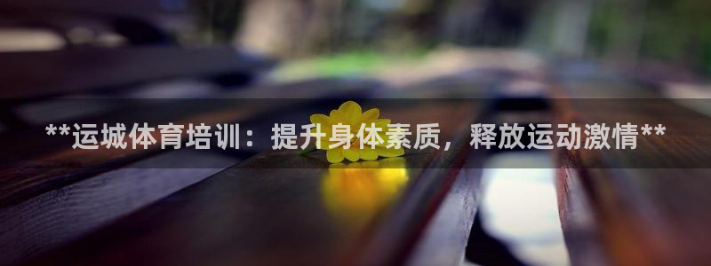富联平台线路检测中心官网：**运城体育培训：提升身体