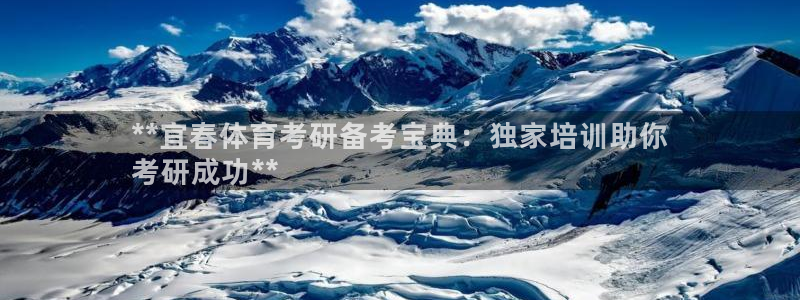富联官方网站入口网址：**宜春体育考研备考宝典：独家