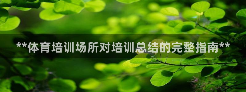 富联平台客 37oo735：**体育培训场所对培训总