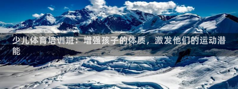 富联地产怎么样可靠吗：少儿体育培训班：增强孩子的体质