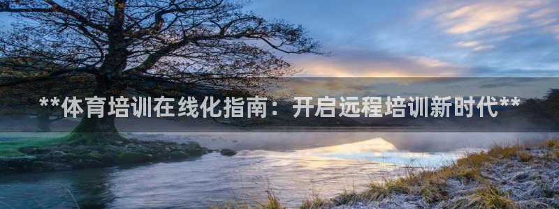 富联娱乐会员怎么取消：**体育培训在线化指南：开启远