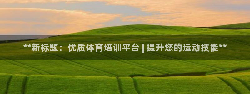 富联股份：**新标题：优质体育培训平台 | 提升您的