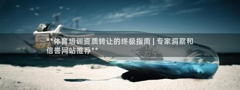 富联平台登录网址查询：**体育培训资质转让的终极指南