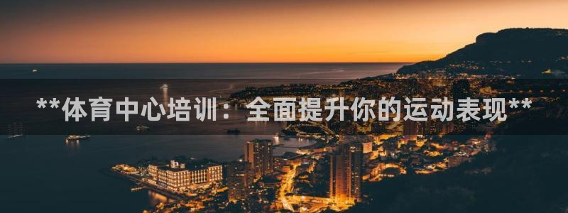富联平台马 411O31 富联：**体育中心培训：全