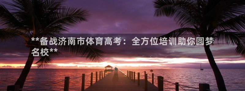 富联平台推荐 37oo735：**备战济南市体育高考