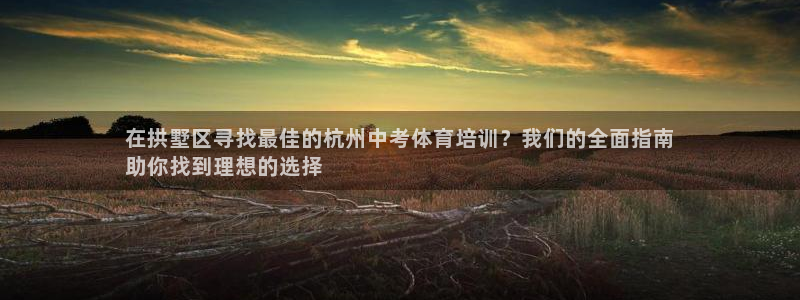 富联娱乐平台能挣到钱吗知乎：在拱墅区寻找最佳的杭州中
