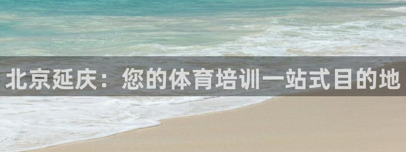 富联平台注册登录不上：北京延庆：您的体育培训一站式目