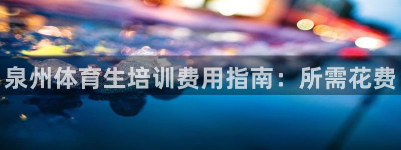 富联平台代理注册条件：泉州体育生培训费用指南：所需花