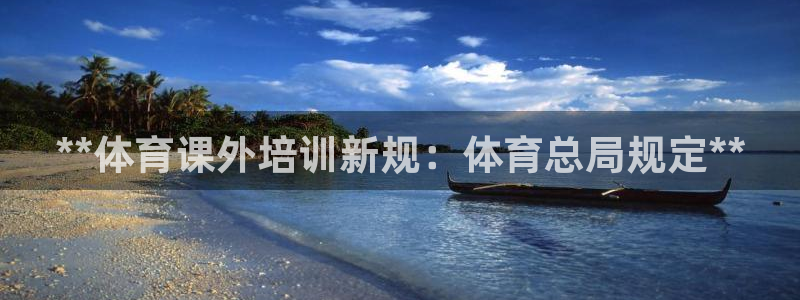 富联文体：**体育课外培训新规：体育总局规定**