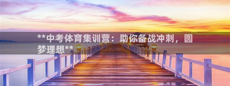 富联娱乐代理怎么做：**中考体育集训营：助你备战冲刺