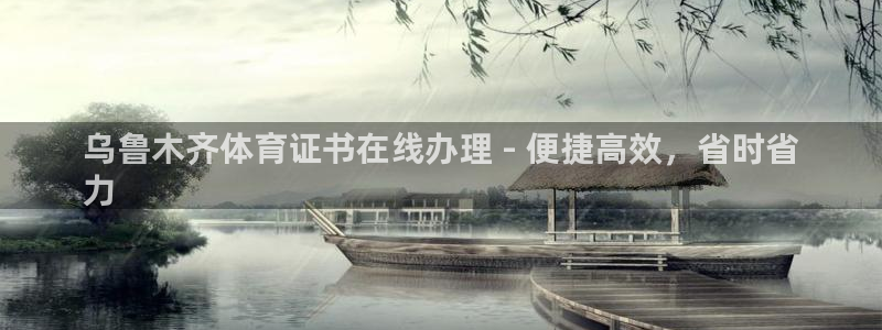 富联娱乐会员账号注销：乌鲁木齐体育证书在线办理 - 