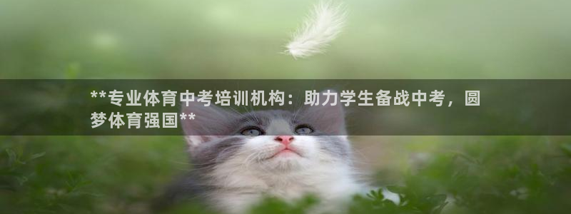 富联娱乐会员账号：**专业体育中考培训机构：助力学生