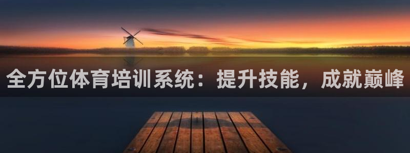 富联娱乐总代：全方位体育培训系统：提升技能，成就巅峰