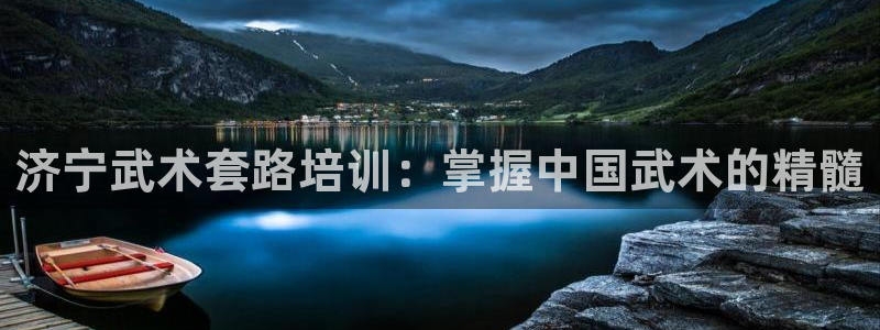 富联娱乐平台开户要钱吗现在：济宁武术套路培训：掌握中