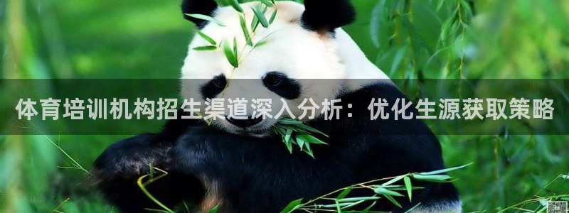富联平台七7O777：体育培训机构招生渠道深入分析：