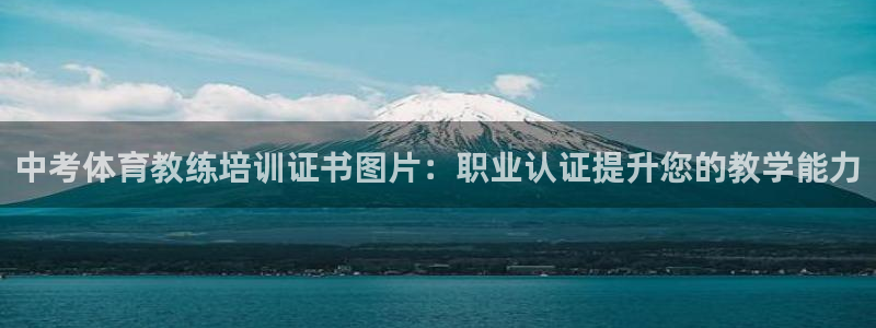 中国富联股票行情：中考体育教练培训证书图片：职业认证