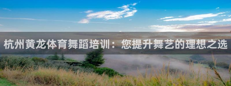 富联智能工坊：杭州黄龙体育舞蹈培训：您提升舞艺的理想之选