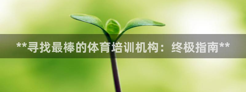 富联娱乐客户端app下载服务器失败：**寻找最棒的体