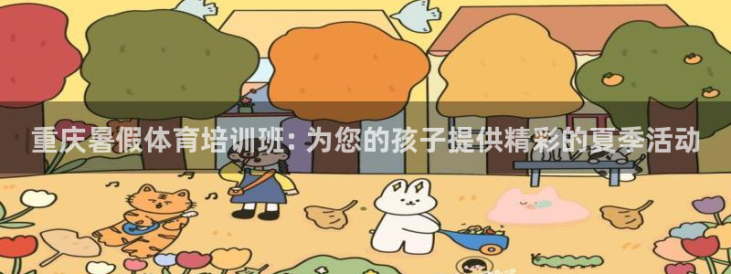 富联娱乐客户端app下载服务器错误：重庆暑假体育培训