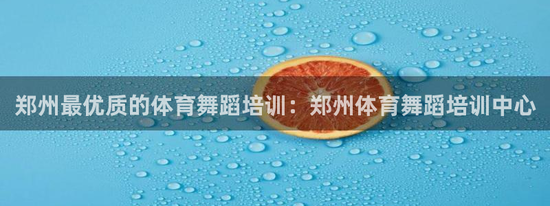 富联娱乐话 5O6917 富联：郑州最优质的体育舞蹈