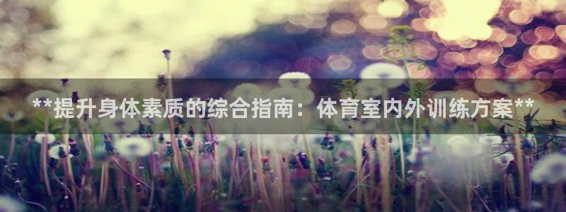 富联娱乐股东构成：**提升身体素质的综合指南：体育室