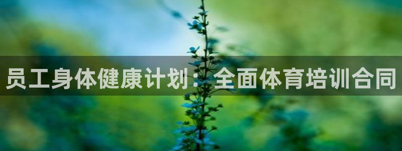 富联官方网站首页入口下载：员工身体健康计划：全面体育