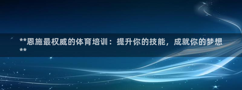 富联包装电话是多少：**恩施最权威的体育培训：提升你