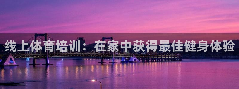富联娱乐登录注册不了：线上体育培训：在家中获得最佳健