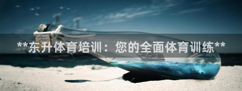 富联平台赢钱不给退怎么办呢：**东升体育培训：您的全面体育训
