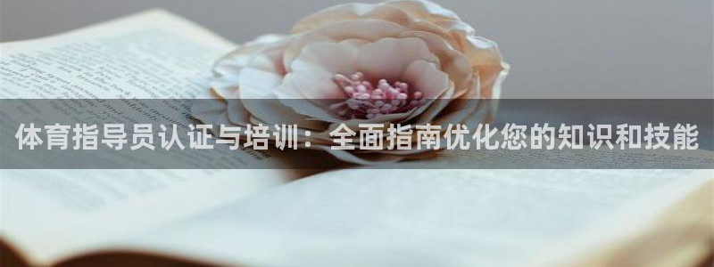富联股份代码是多少：体育指导员认证与培训：全面指南优
