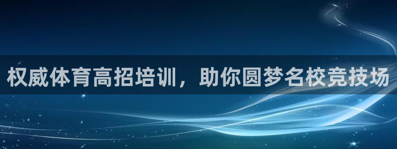 富联平台娱乐：权威体育高招培训，助你圆梦名校竞技场