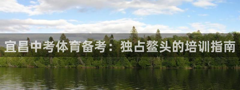 富联平台系 5O6917 富联：宜昌中考体育备考：独