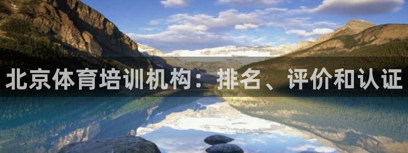 富联平台招 37oo735：北京体育培训机构：排名、