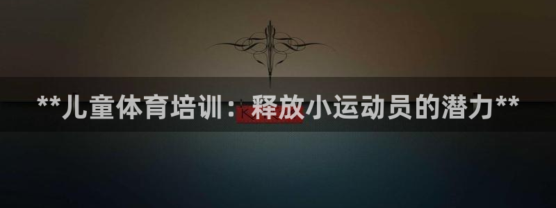 富联商厦：**儿童体育培训：释放小运动员的潜力**