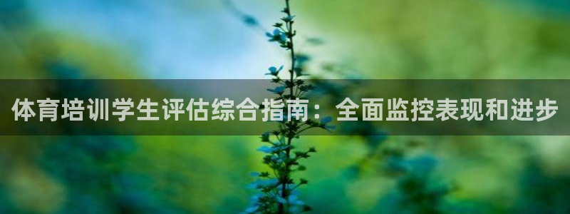 富联机械：体育培训学生评估综合指南：全面监控表现和进