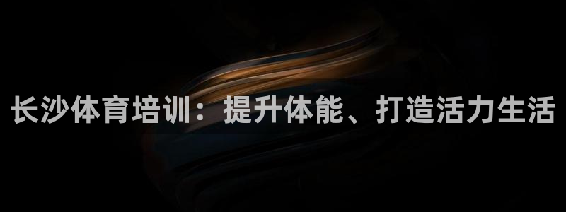 富联娱乐是什么时候开的股票：长沙体育培训：提升体能、打造活力