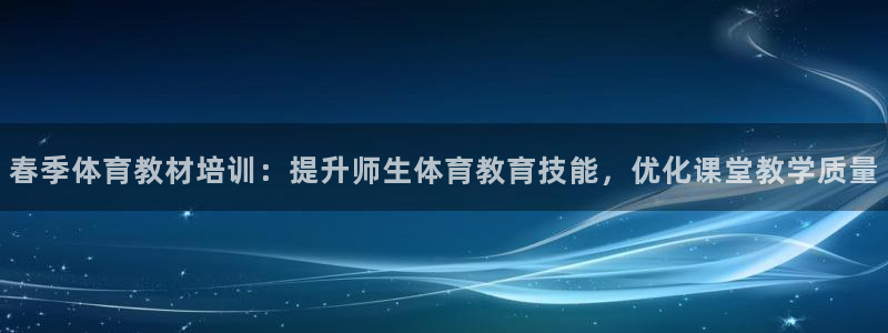 富联股份股价：春季体育教材培训：提升师生体育教育技能
