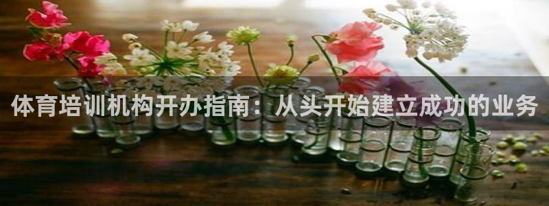 富联娱乐平台能挣到钱吗知乎：体育培训机构开办指南：从头开始建