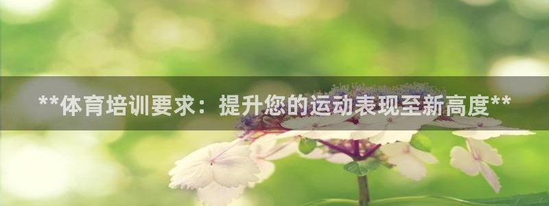 富联股份股票代码：**体育培训要求：提升您的运动表现至新高度