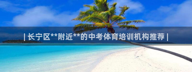 富联娱乐口 5O6917 娱乐：| 长宁区**附近**的中考