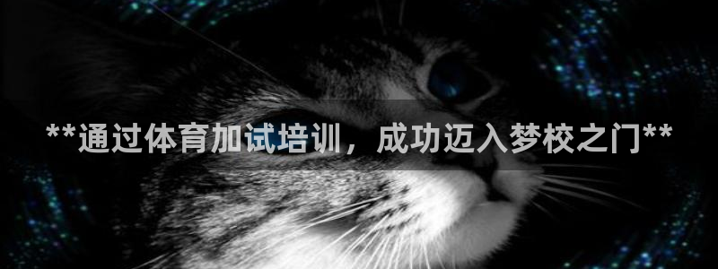 富联娱乐是骗局吗是真的吗：**通过体育加试培训，成功迈入梦校