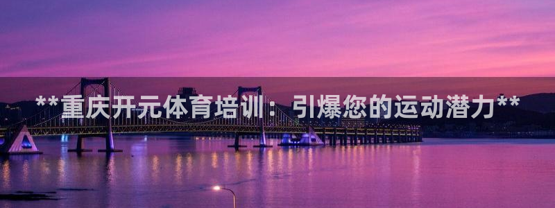 富联是什么意思网络用语：**重庆开元体育培训：引爆您